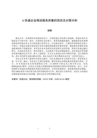 A快递企业物流服务质量的现状及对策分析  物流管理专业