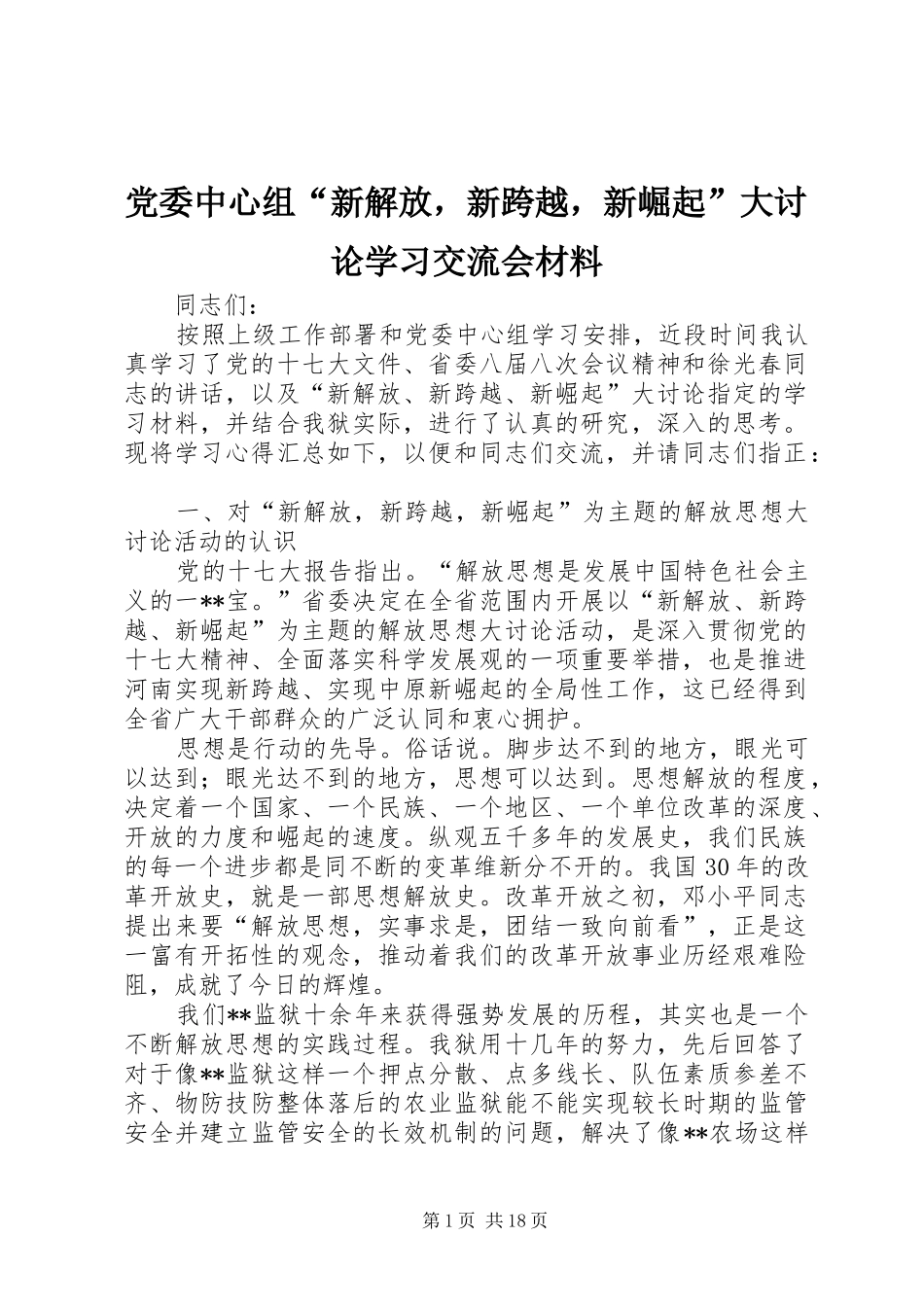 2024年党委中心组新解放，新跨越，新崛起大讨论学习交流会材料_第1页