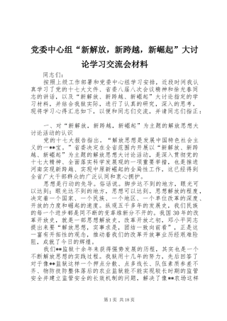 2024年党委中心组新解放，新跨越，新崛起大讨论学习交流会材料