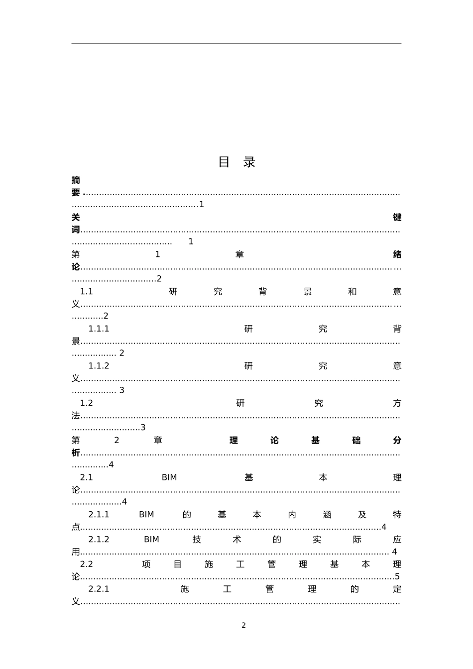 BIM技术在项目施工管理的应用研究   土木工程专业_第2页