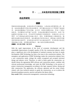 BIM技术在项目施工管理的应用研究   土木工程专业