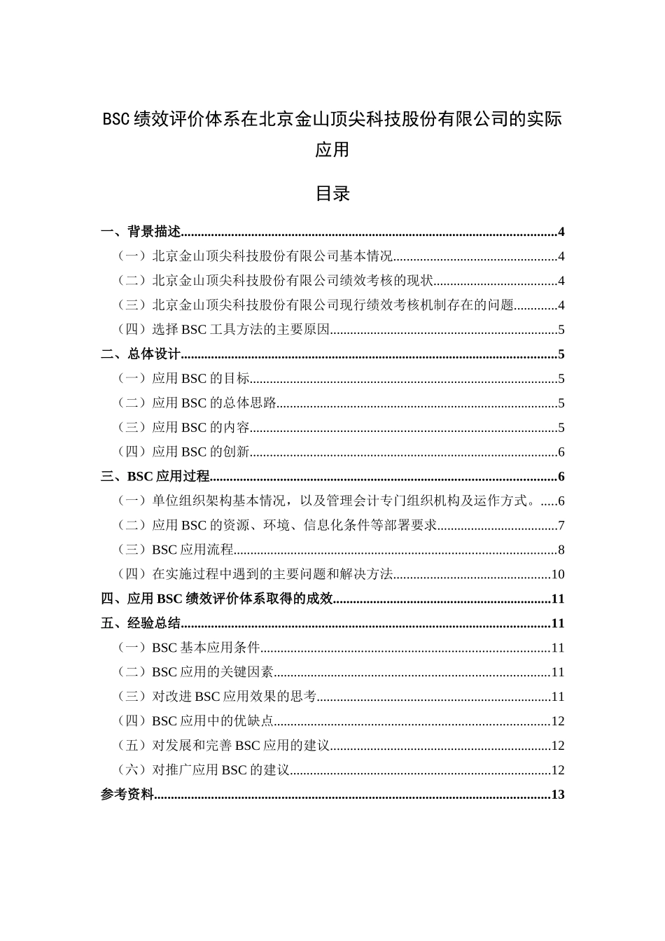 bsc绩效评价体系在北京金山顶尖科技股份有限公司的实际应用  人力资源管理专业_第1页