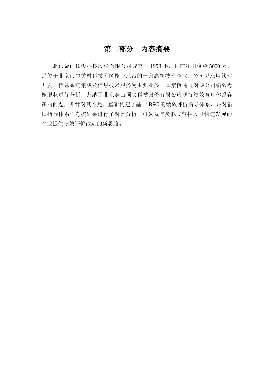 bsc绩效评价体系在北京金山顶尖科技股份有限公司的实际应用  人力资源管理专业_第2页
