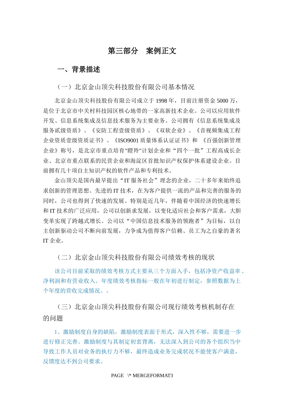 bsc绩效评价体系在北京金山顶尖科技股份有限公司的实际应用  人力资源管理专业_第3页