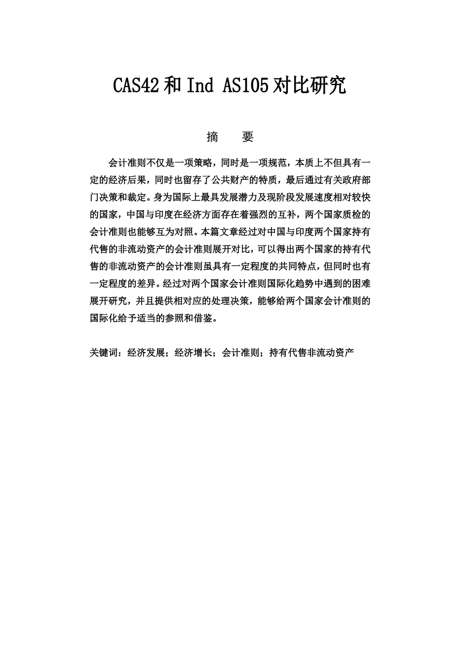 CAS42和Ind AS105对比研究  会计财务管理专业_第1页