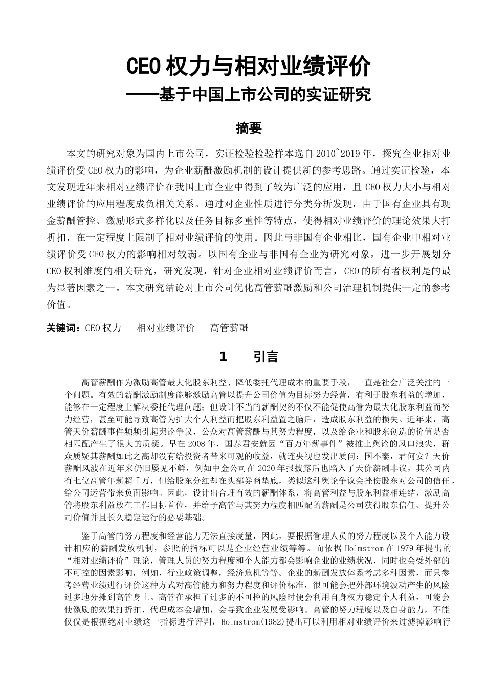 CEO权力与相对业绩评价——基于中国上市企业的实证研究  工商管理专业_第1页