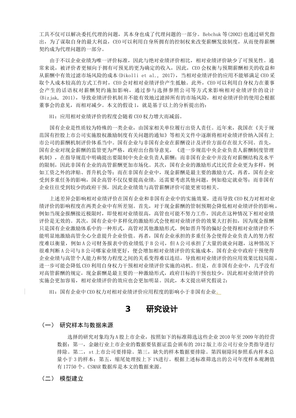 CEO权力与相对业绩评价——基于中国上市企业的实证研究  工商管理专业_第3页