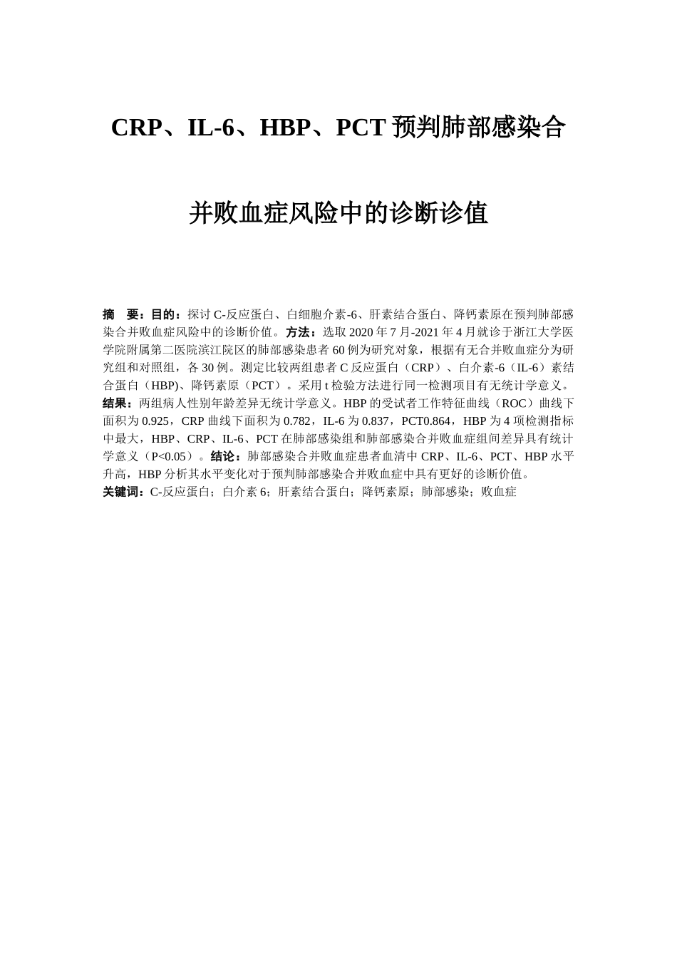 CRP、IL-6、HBP、PCT预判肺部感染合并败血症风险中的诊断诊值  临床医学专业_第1页