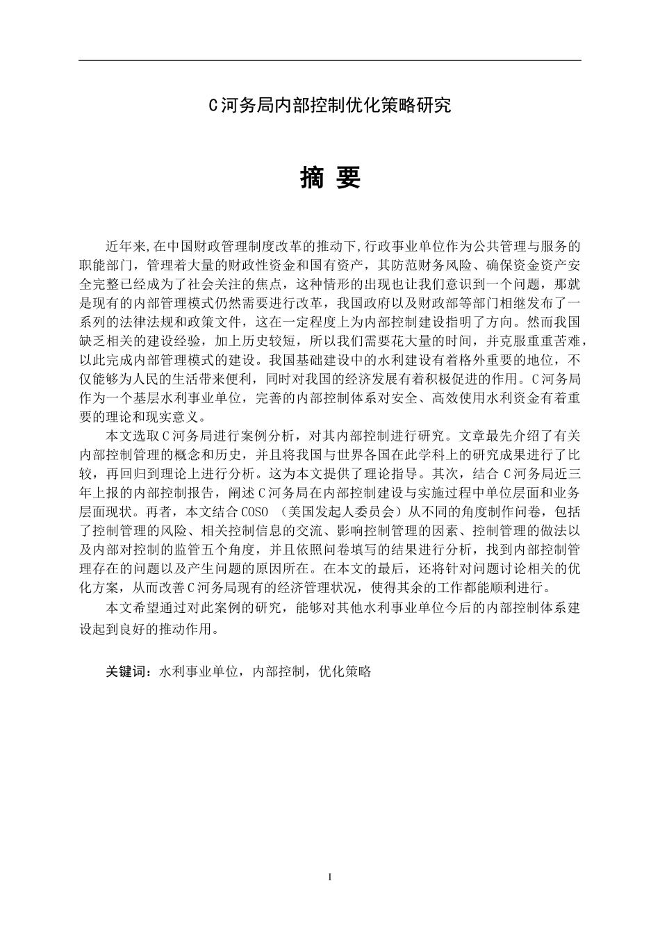 C河务局内部控制优化策略研究  财务管理专业_第1页