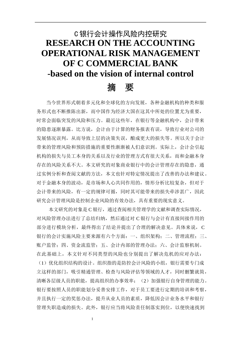 C银行会计操作风险内控研究  财务管理专业_第1页