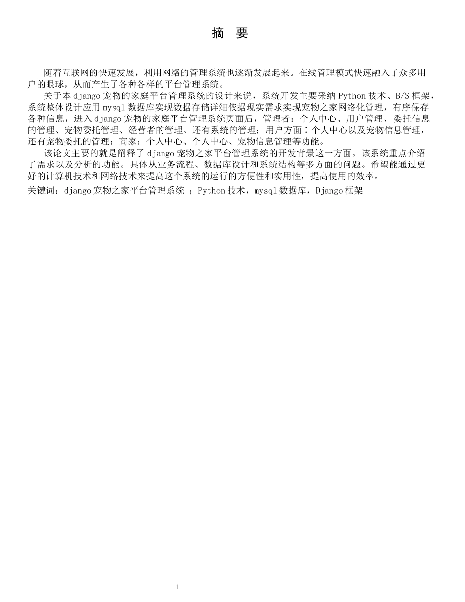 Django宠物之家平台设计和实现 软件工程专业_第1页