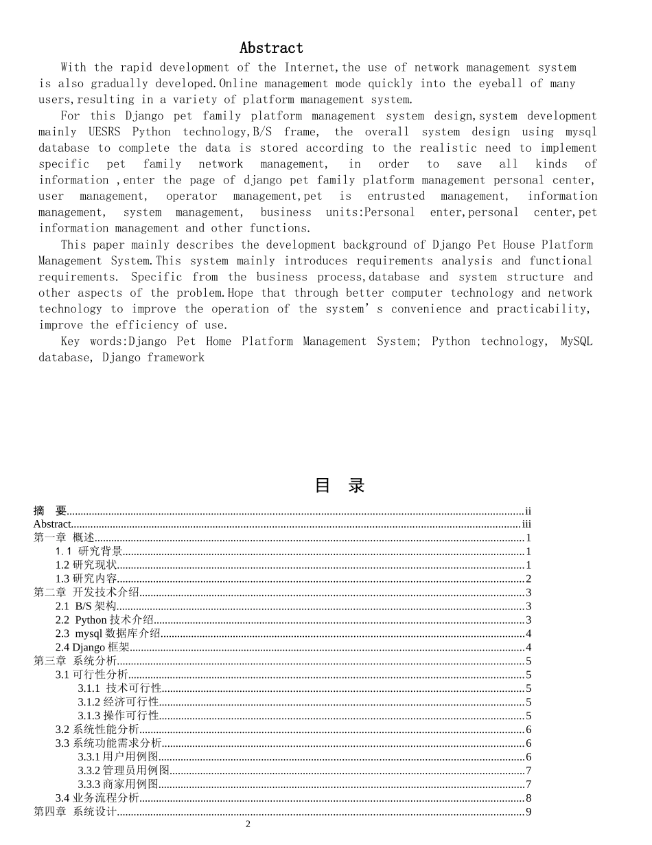 Django宠物之家平台设计和实现 软件工程专业_第2页
