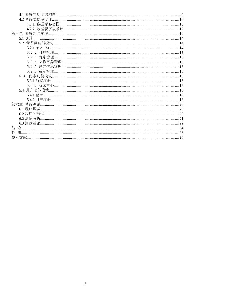 Django宠物之家平台设计和实现 软件工程专业_第3页