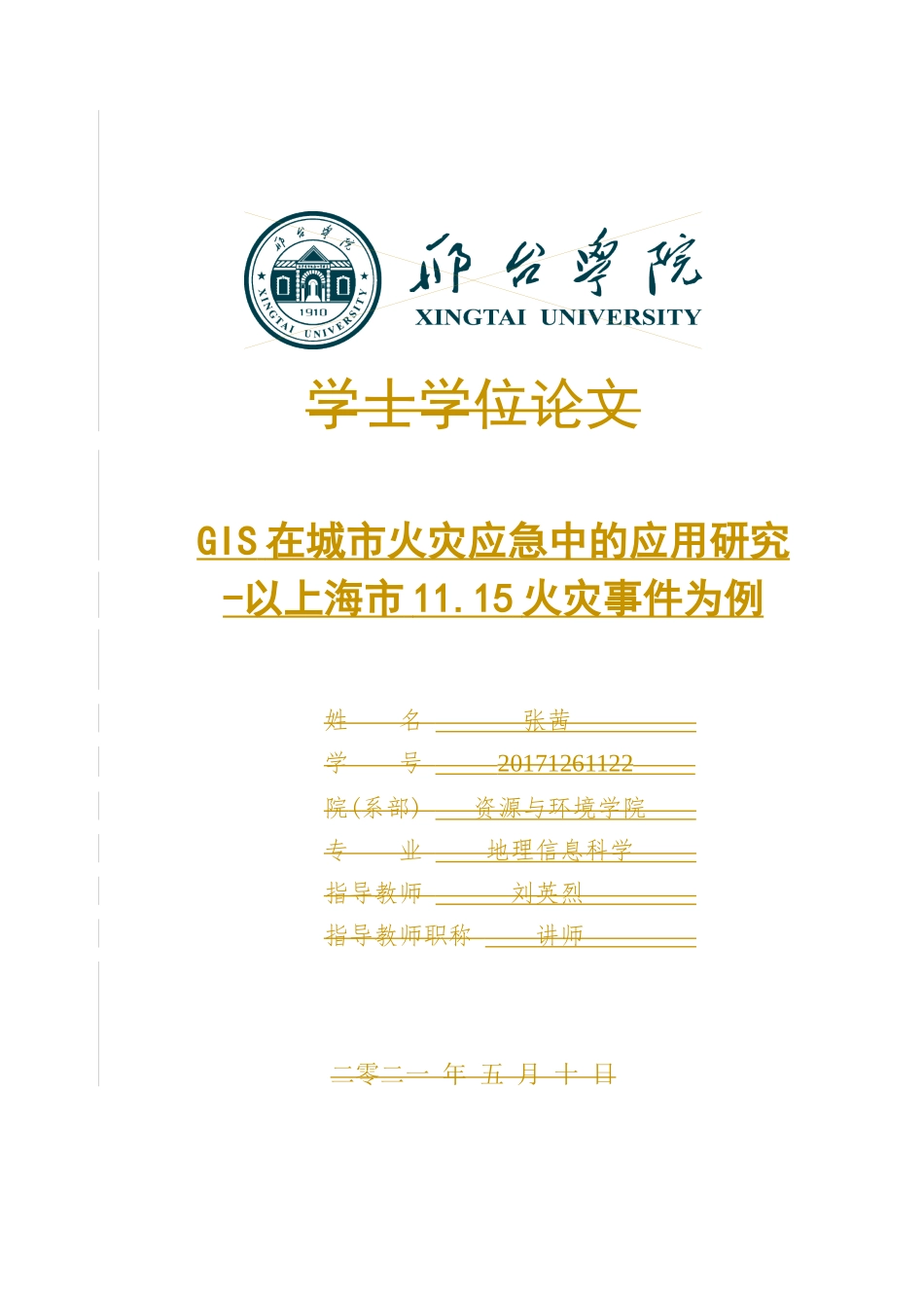 GIS在城市火灾应急中的应用研究-以上海市11.15火灾事件为例  社会保障专业_第1页