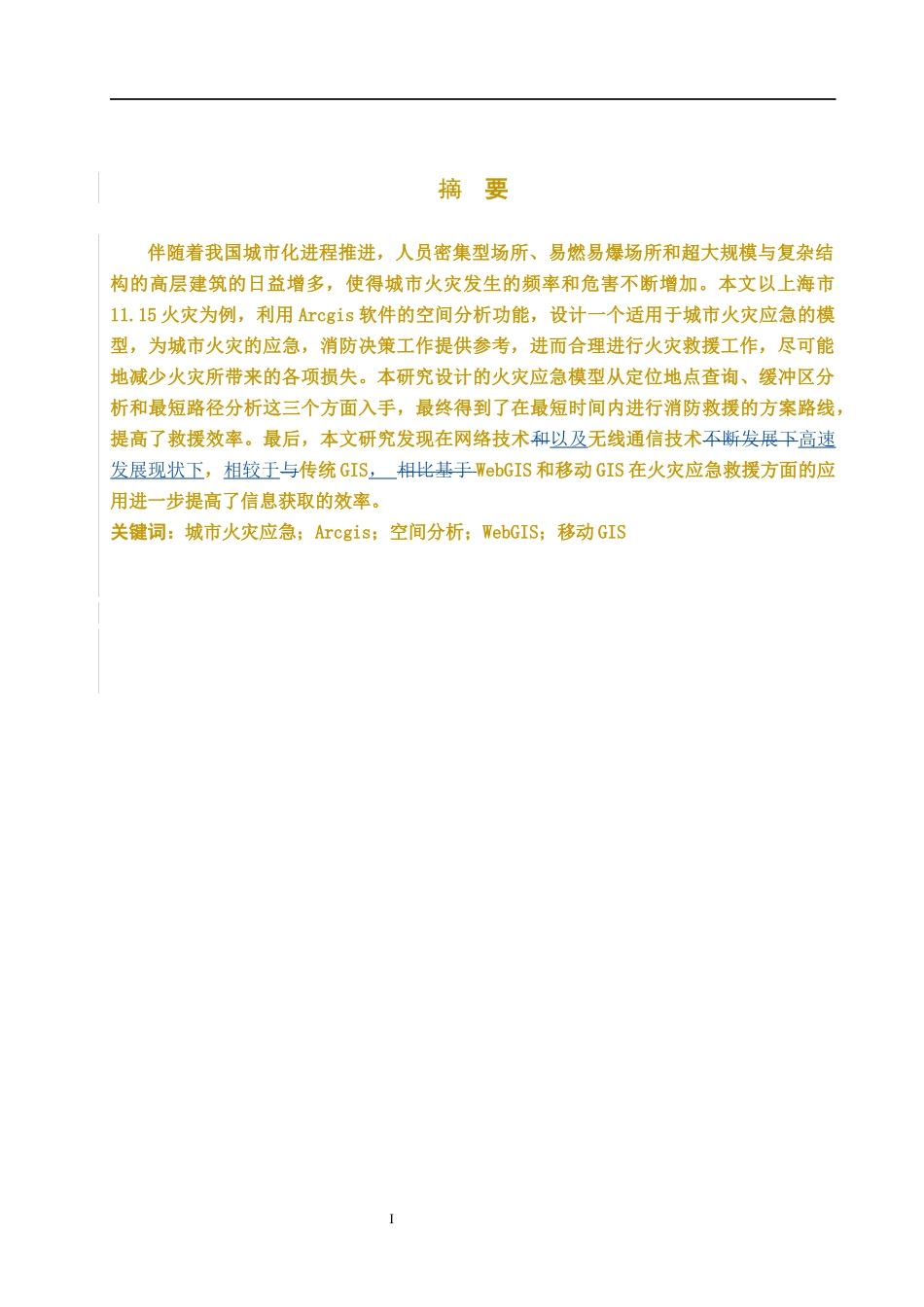 GIS在城市火灾应急中的应用研究-以上海市11.15火灾事件为例  社会保障专业_第3页