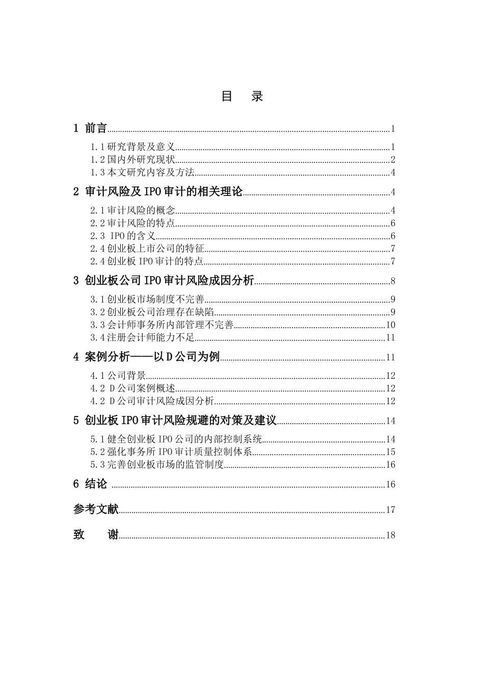 IPO创业板审计风险分析研究  金融财务会计专业_第3页