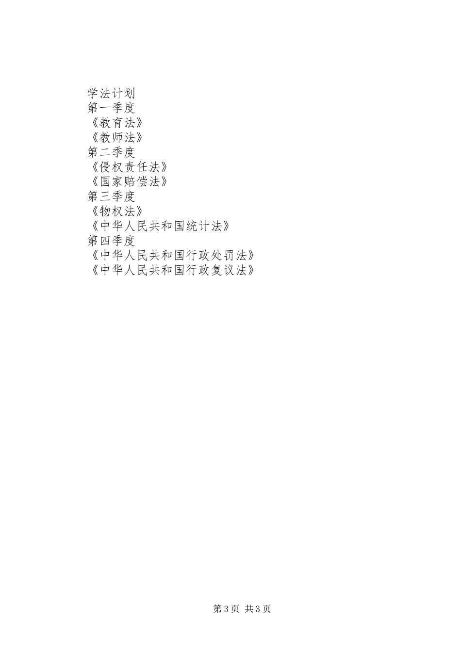 2024年党委中心组学法计划_第3页