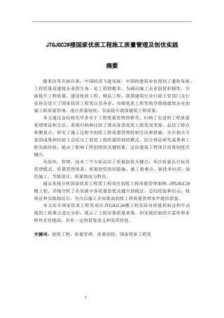 JTGJGC2#楼国家优质工程施工质量管理及创优实践  土木工程专业