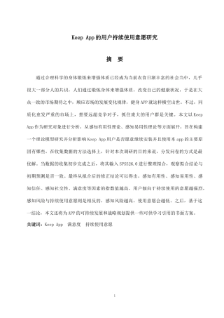 Keep App的用户持续使用意愿研究    计算机科学和技术专业