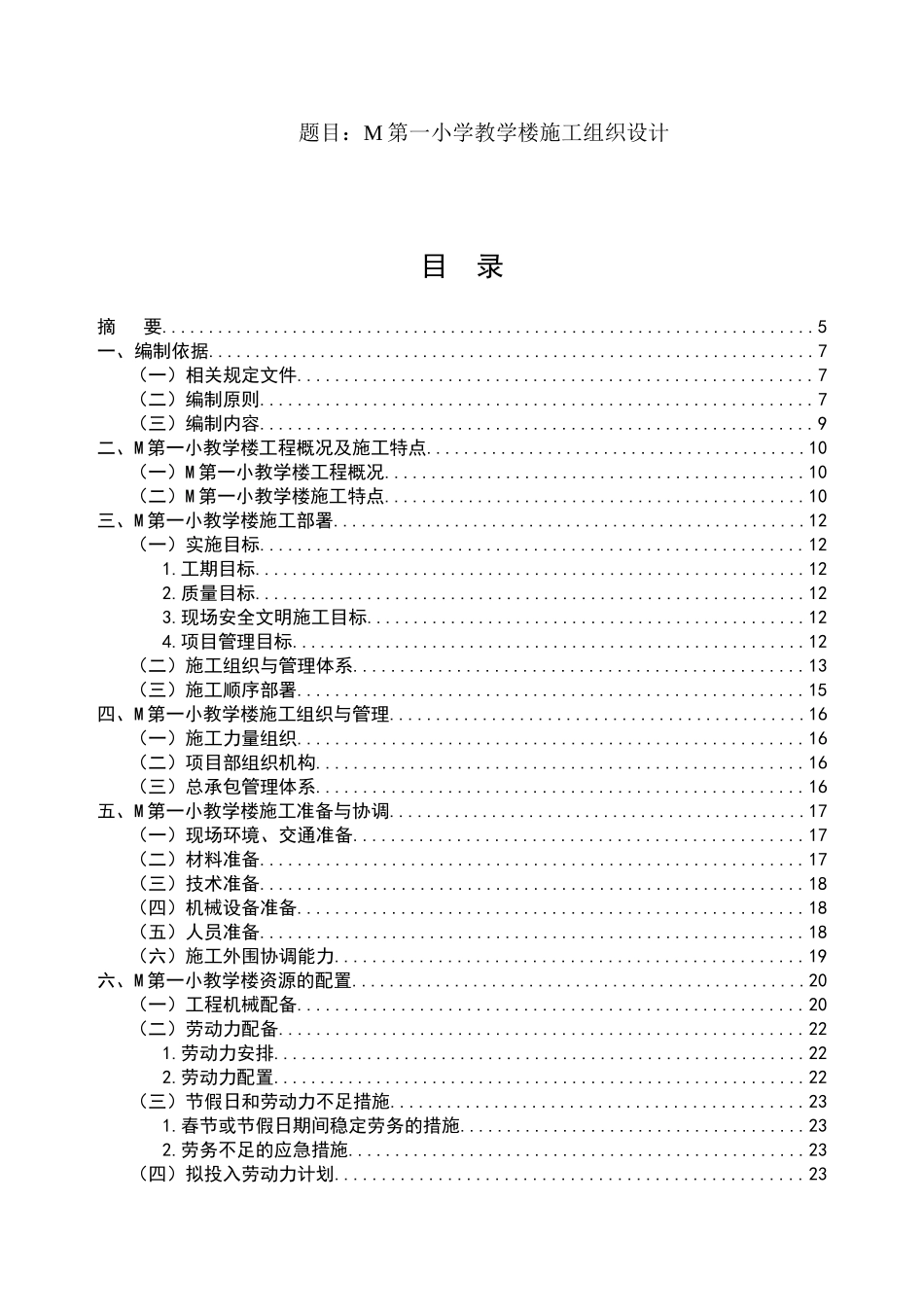 M第一小学教学楼施工组织设计  土木工程专业_第1页