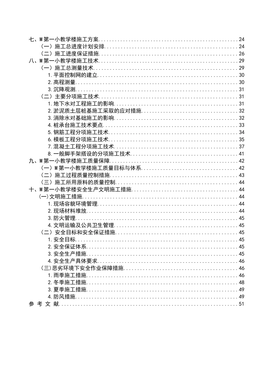 M第一小学教学楼施工组织设计  土木工程专业_第2页