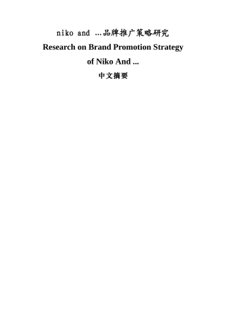 niko and 品牌推广策略研究   工商管理专业