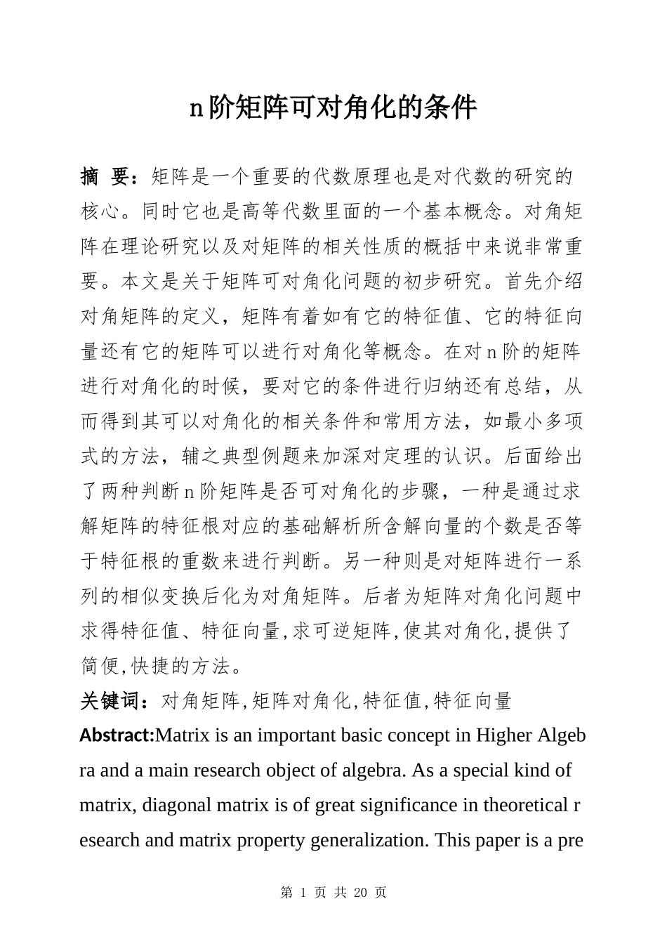 n阶矩阵可对角化的条件 数学与应用数学专业_第1页