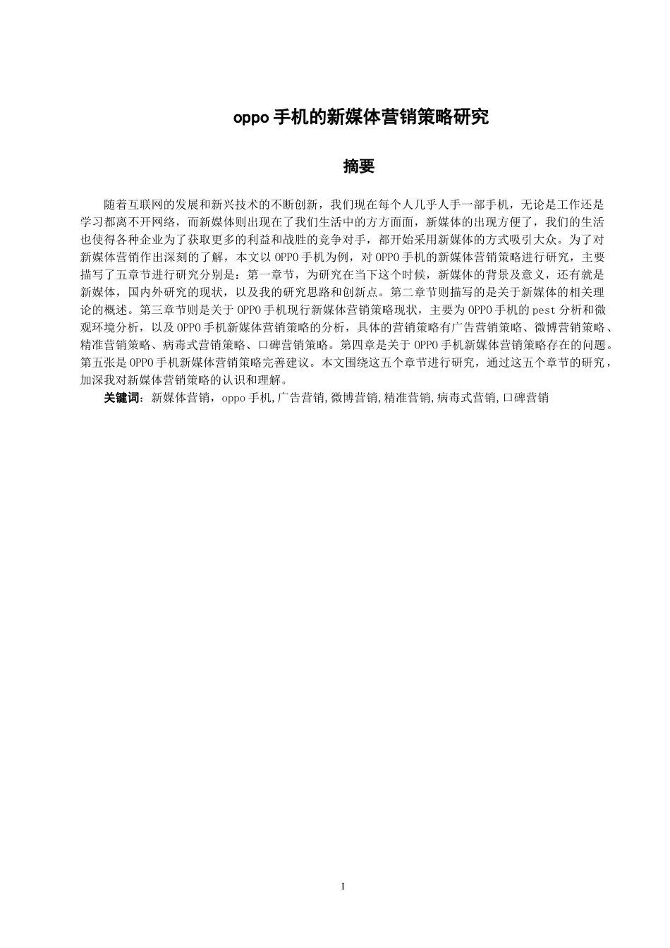 oppo手机的新媒体营销策略研究   市场营销专业_第1页
