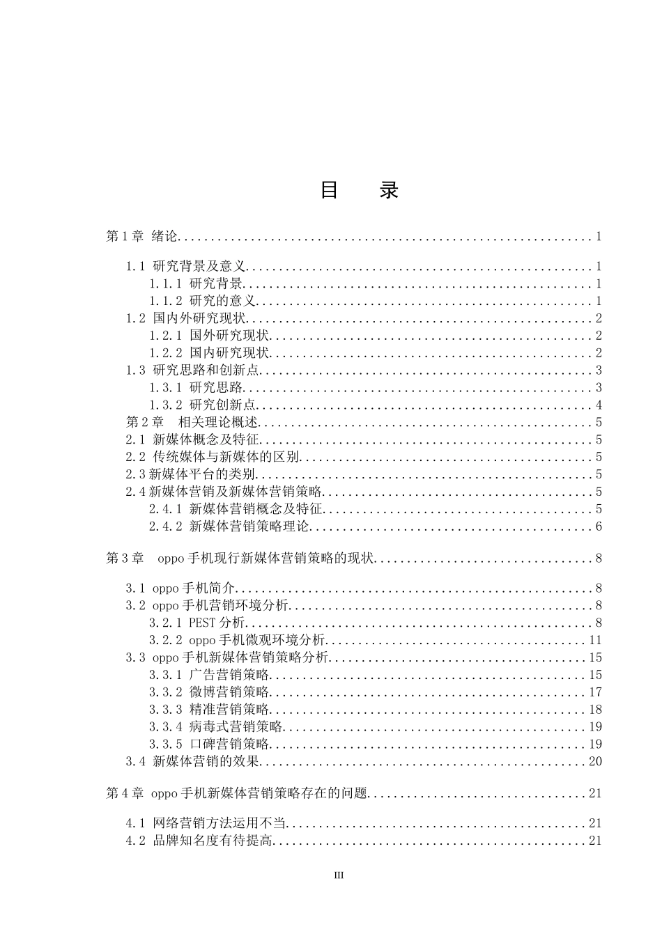 oppo手机的新媒体营销策略研究   市场营销专业_第3页