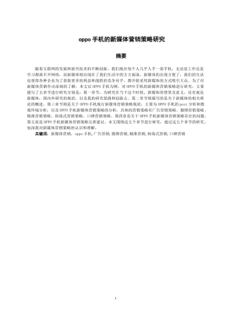 oppo手机的新媒体营销策略研究   市场营销专业