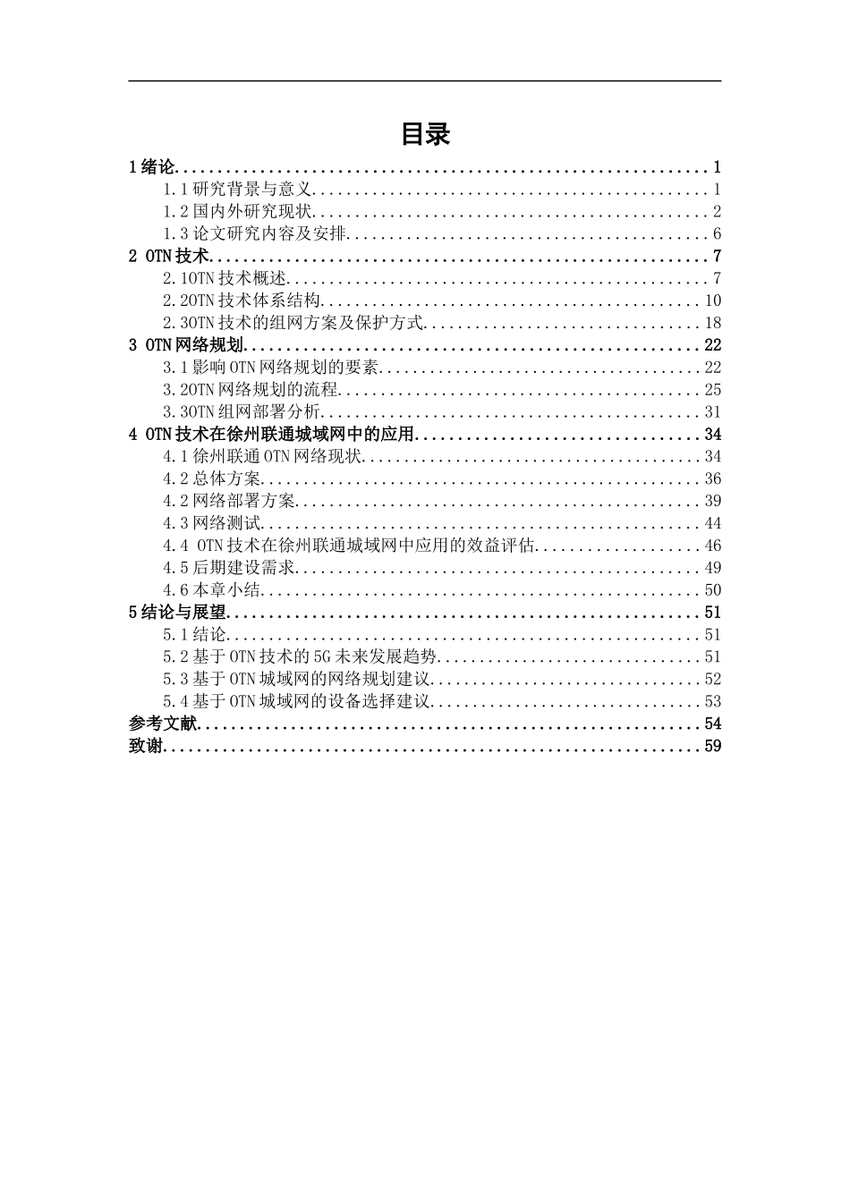 OTN技术在城域网中应用的研究  通信工程专业_第2页