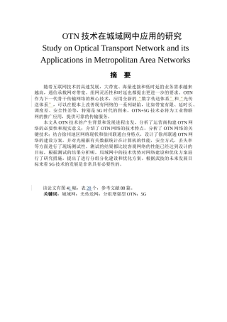 OTN技术在城域网中应用的研究  通信工程专业