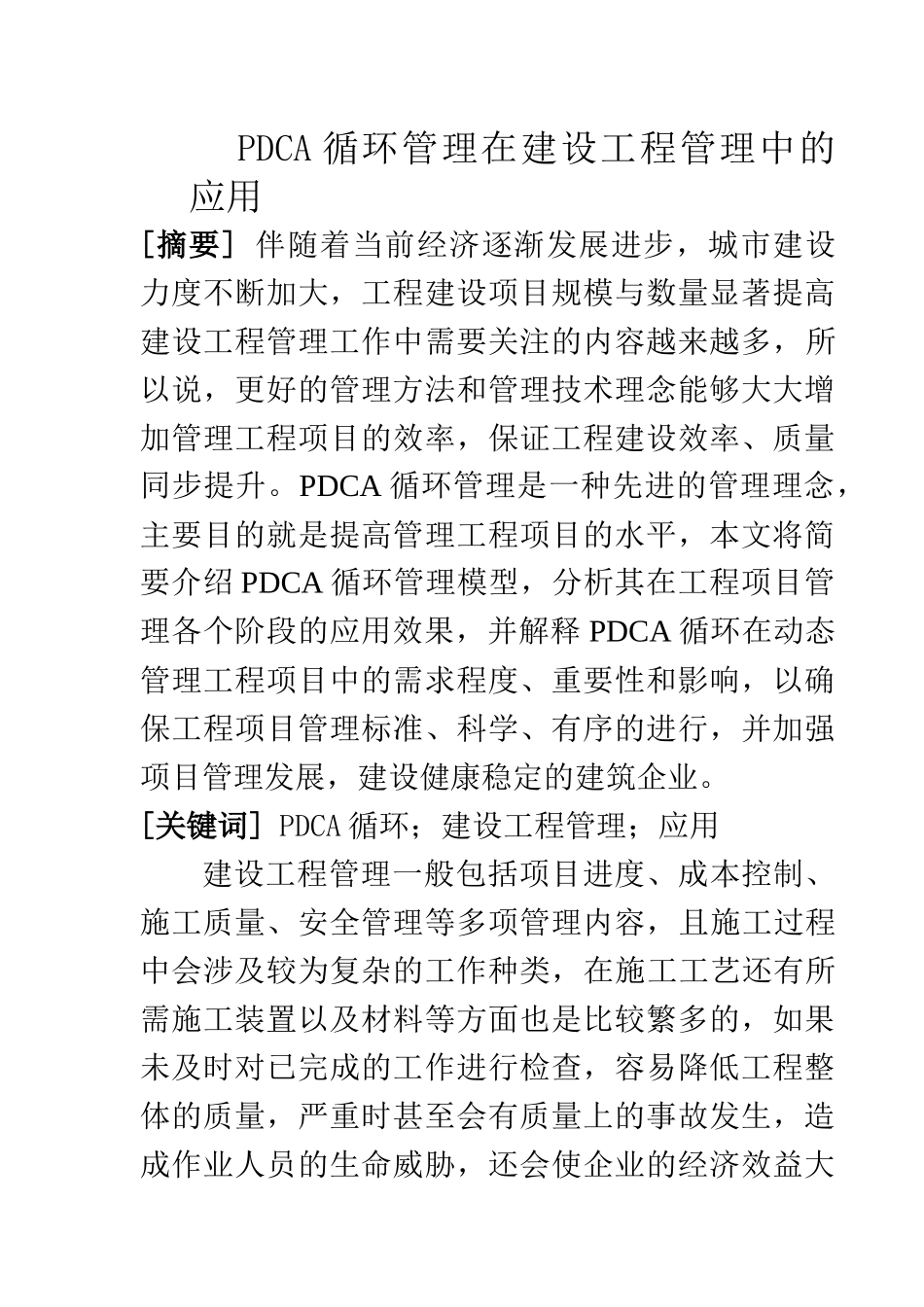 PDCA循环管理在建设工程管理中的应用  土木工程专业_第1页