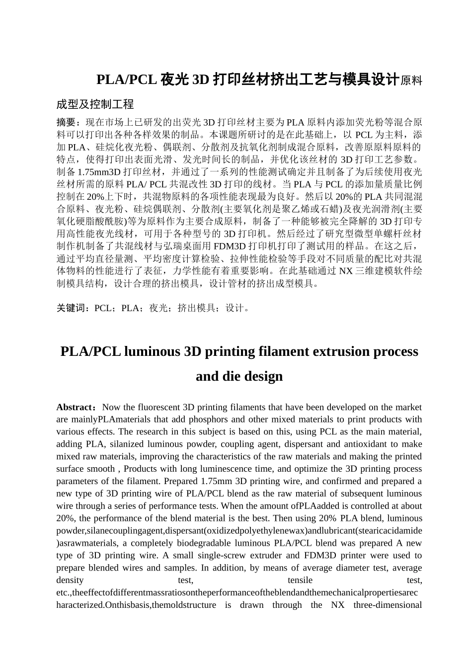 PLAPCL夜光3D打印丝材挤出工艺与模具设计  原料成型及控制工程专业_第1页