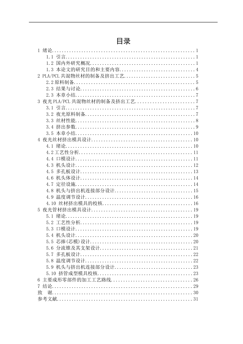 PLAPCL夜光3D打印丝材挤出工艺与模具设计  原料成型及控制工程专业_第3页