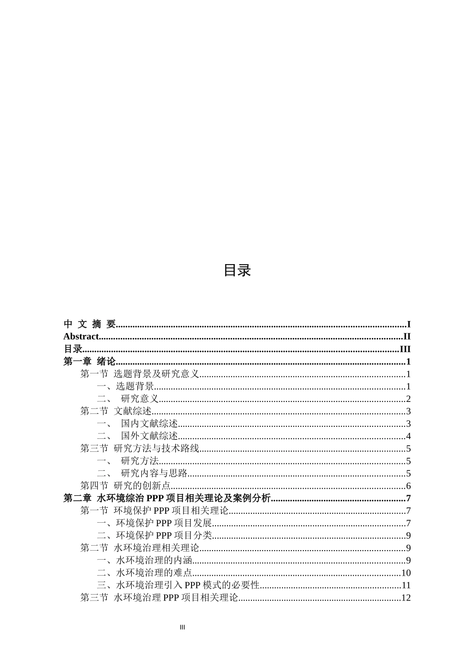 PPP水环境治理项目风险管理研究  生物化学专业_第3页