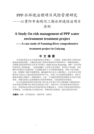 PPP水环境治理项目风险管理研究  生物化学专业