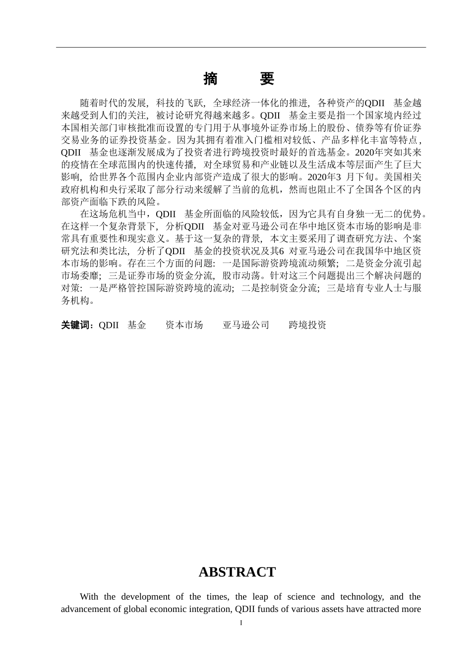 QDII基金对亚马逊公司在华中地区资本市场的影响研究   会计财务管理专业_第1页