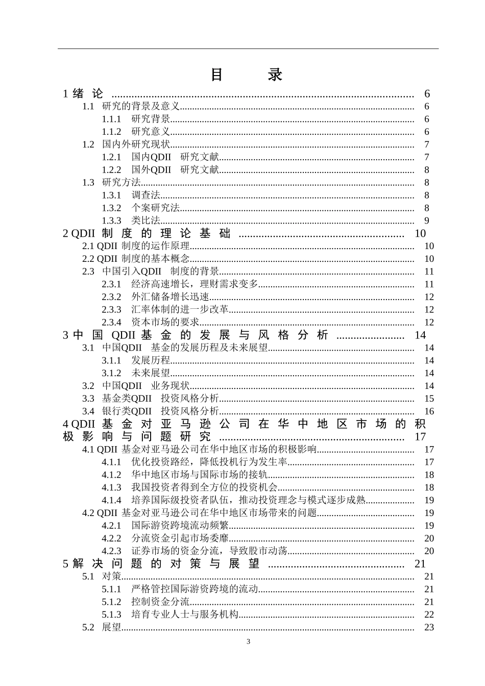 QDII基金对亚马逊公司在华中地区资本市场的影响研究   会计财务管理专业_第3页