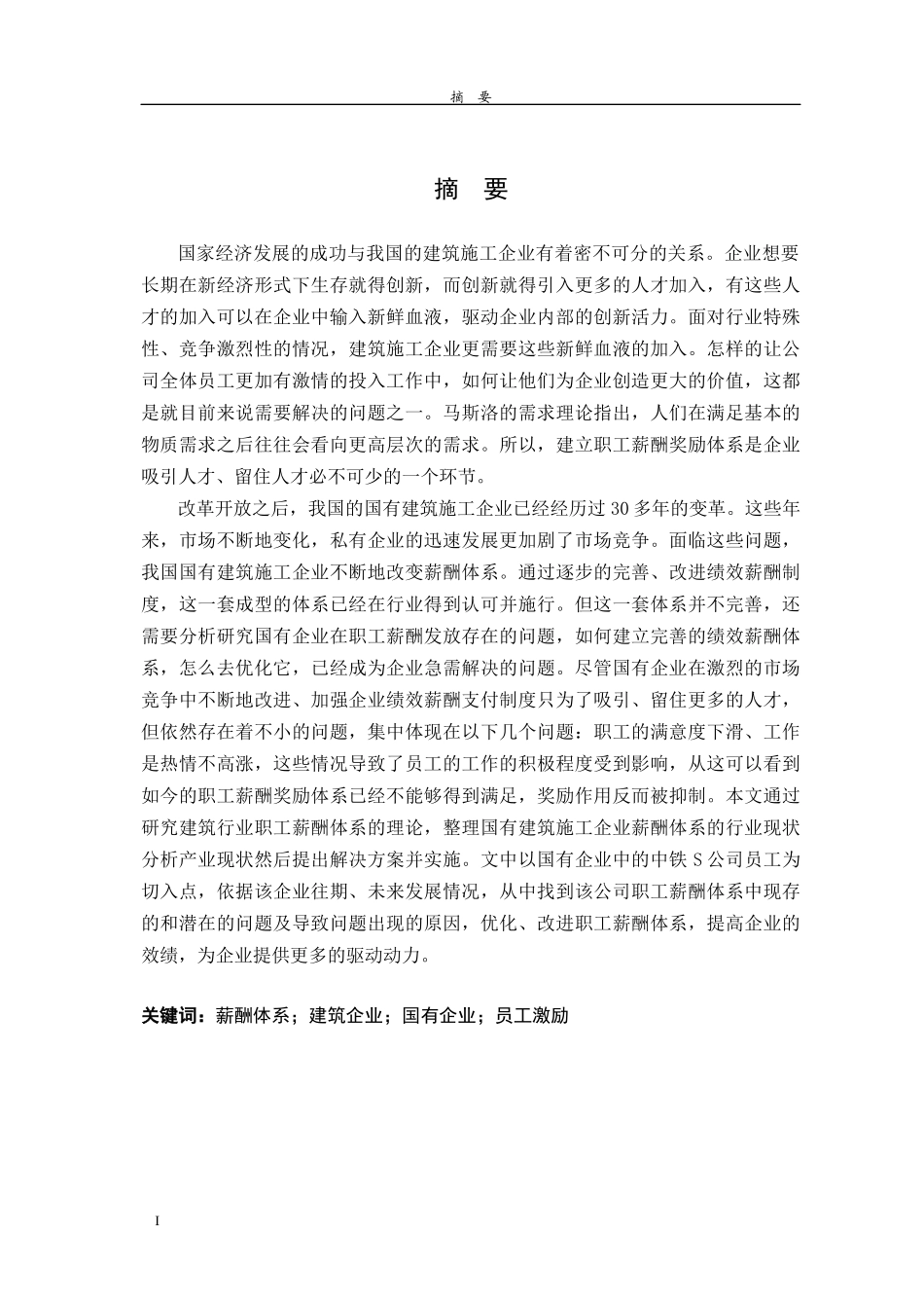 S公司薪酬体系设计和实现 人力资源管理专业_第1页