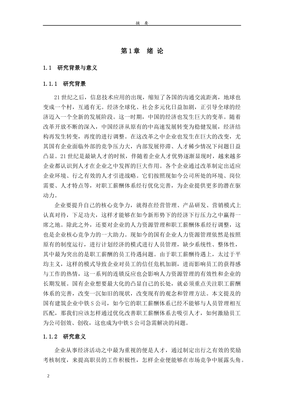 S公司薪酬体系设计和实现 人力资源管理专业_第2页