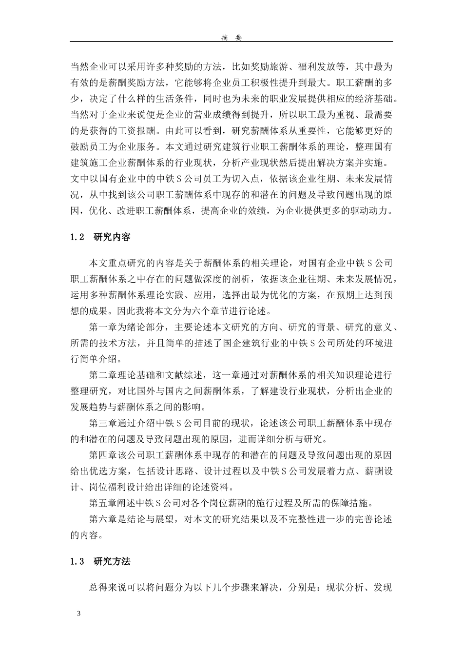 S公司薪酬体系设计和实现 人力资源管理专业_第3页