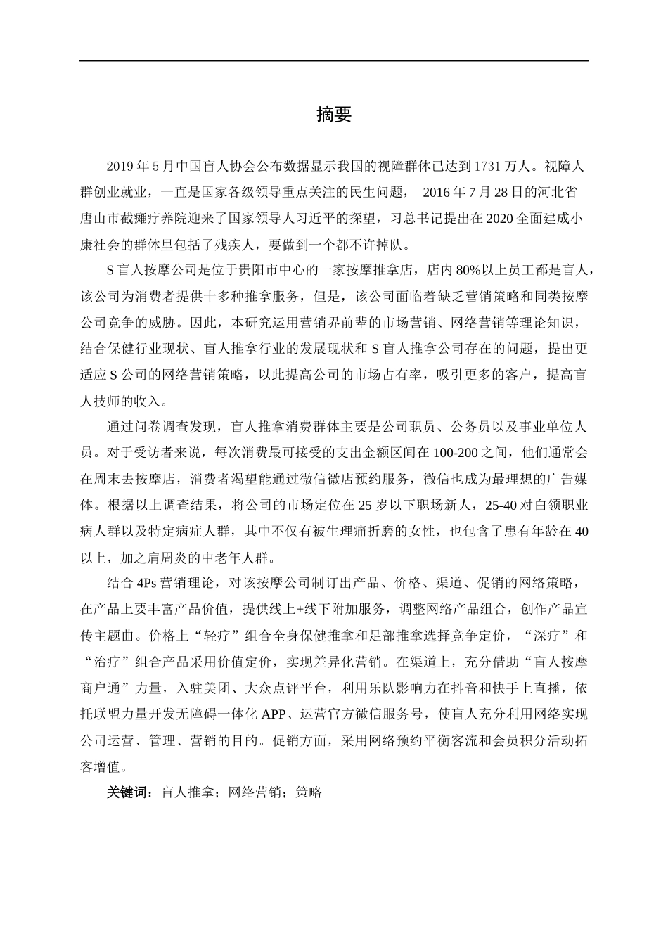 S盲人推拿公司网络营销策略研究  市场营销专业_第1页