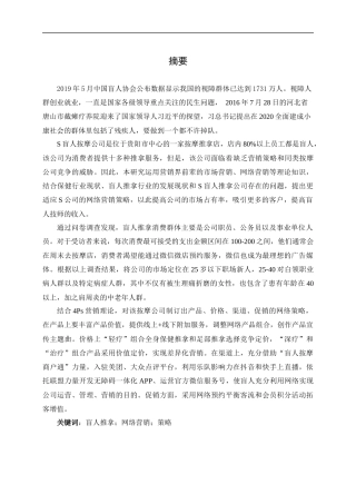 S盲人推拿公司网络营销策略研究  市场营销专业