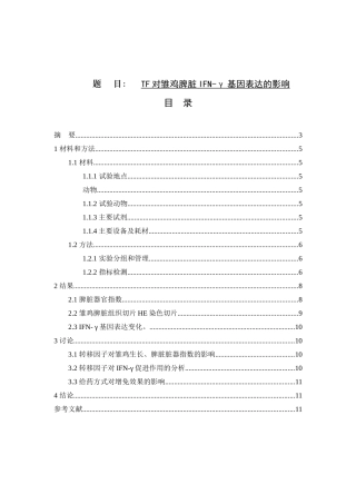 TF对雏鸡脾脏IFN-γ基因表达的影响  养殖学专业