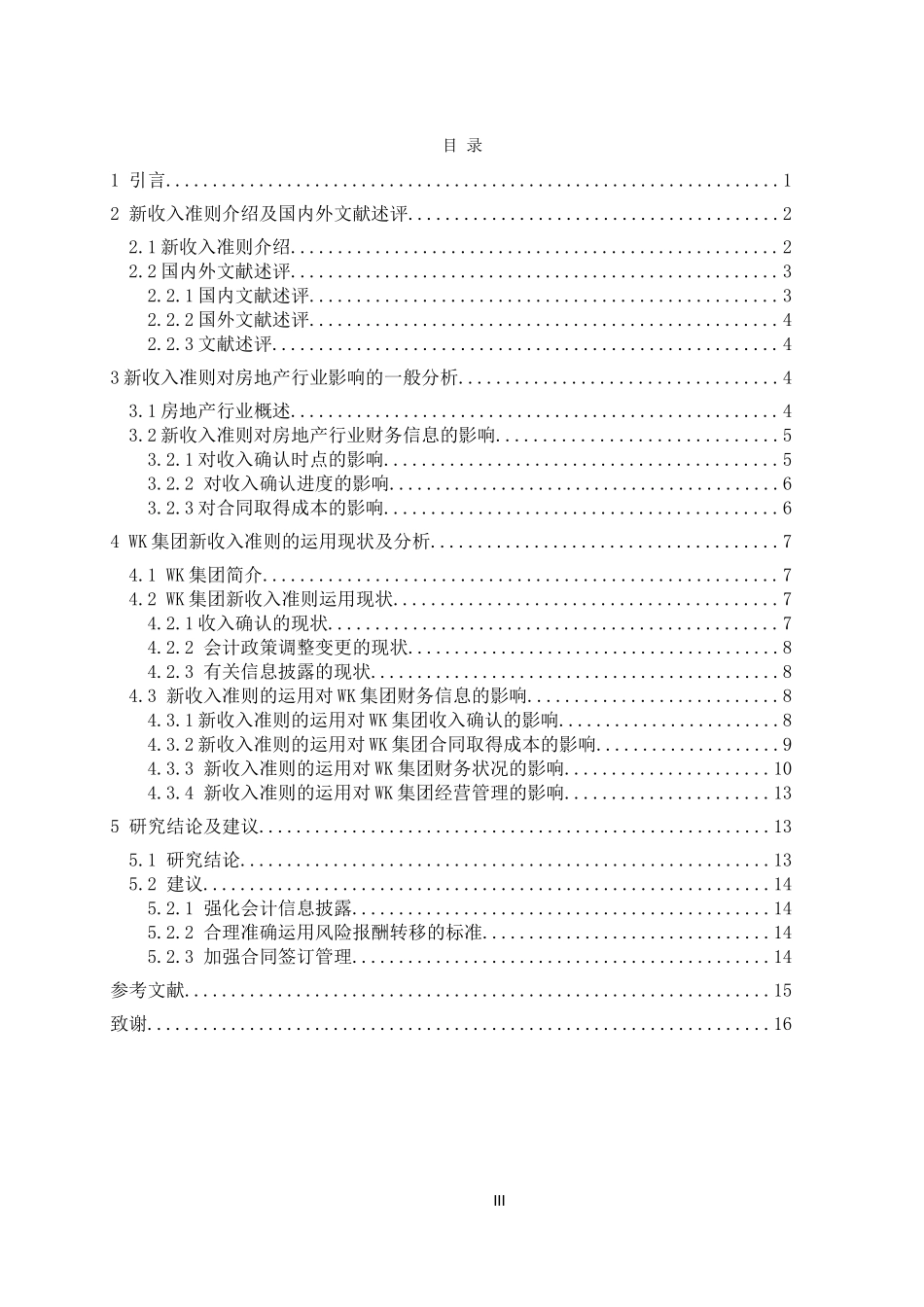 WK集团新收入准则运用现状   财务会计管理专业_第3页