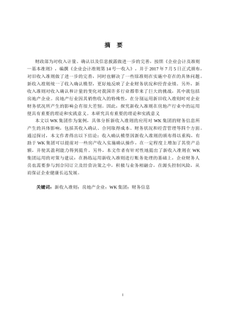 WK集团新收入准则运用现状   财务会计管理专业