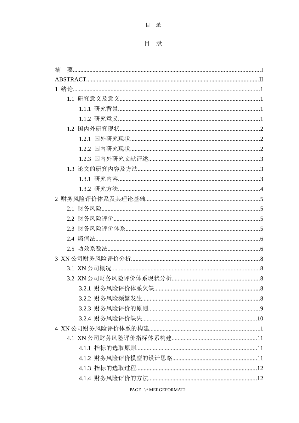 XN公司财务风险评价体系研究  会计财务管理专业_第3页