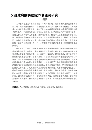 X县政府购买居家养老服务问题与对策研究  社会保障专业