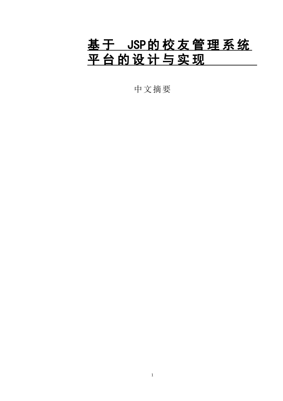 yy基于jsp的校友管理系统的设计与实现  计算机科学技术专业_第1页